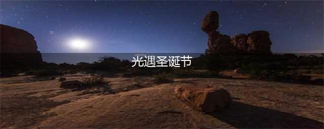 光遇圣诞节活动持续时间一览
