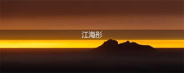 年轻的实力女演员，总是出演配角的她，并没有太高的流量(江海彤)
