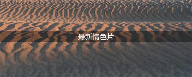 这10部黄暴电影，尺度大胆野性放肆，法国顶级天花板(最新情色片)