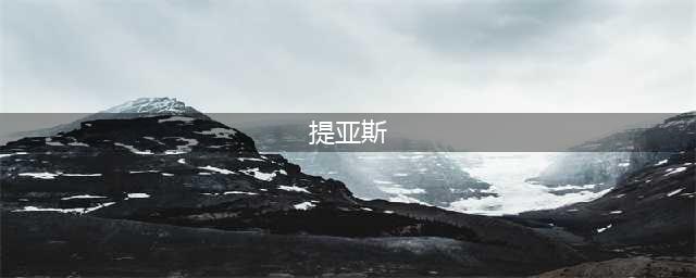 赛尔计划四星角色提亚斯值不值得培养 四星角色提亚斯强度分析