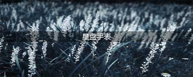 欧米茄推出 Constellation 星座系列陨石盘面腕表：星辰之心(星盘手表)