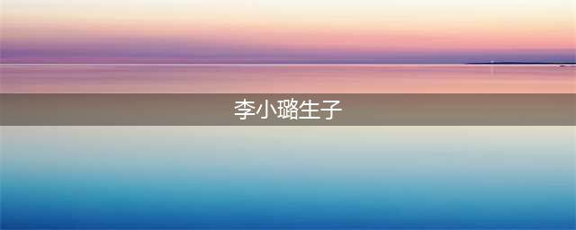 实拍李小璐生产甜馨全过程，因流血过多而神志不清，贾乃亮落泪(李小璐生子)