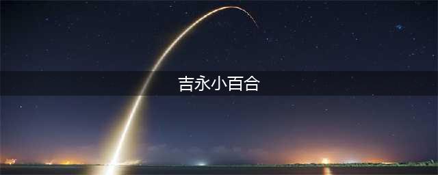 ​吉永小百合已经年近80，但依然优雅淡然，她究竟有什么魔力？(吉永小百合)