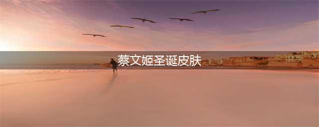 《王者荣耀》蔡文姬奇迹圣诞是限定皮肤吗 蔡文姬圣诞皮肤详解(蔡文姬圣诞皮肤)