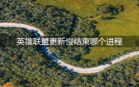 《lol》更新问题分享 更新慢怎么解决