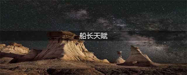 《LOL》船长无限火力出装天赋推荐2022