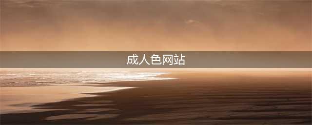 揭秘成人网站屡禁不止的原因！究竟背后有什么魔力？有什么危险？(成人色网站)