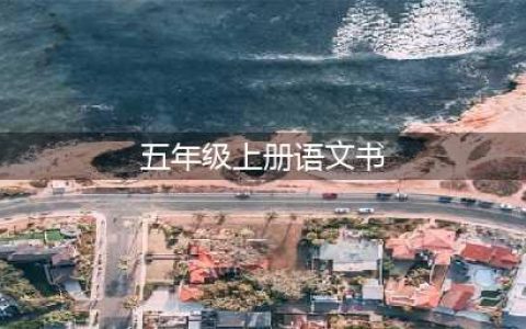 人教部编版五年级上册语文电子课本教材（高清PDF版）(五年级上册语文书)