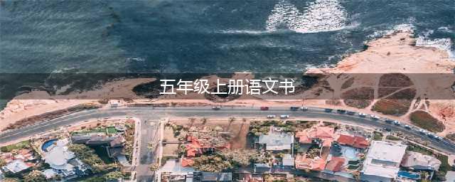 人教部编版五年级上册语文电子课本教材（高清PDF版）(五年级上册语文书)