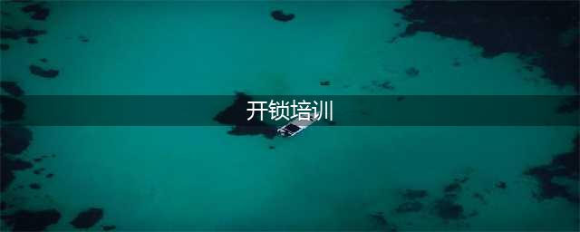 学开锁配钥匙技术的学校(开锁培训)