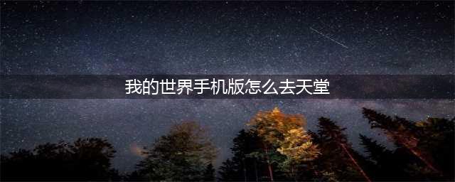 我的世界天堂前往方法 前往天堂传送门在哪(我的世界手机版怎么去天堂)