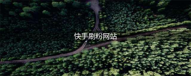 抖音快手直播刷量起底：25元100人气，58元1万粉丝(快手刷粉网站)