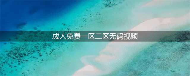 SCI一区二区三区四区的区别(成人免费一区二区无码视频)