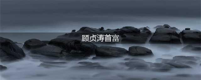 刚刚发布！江西首富——上饶人！(顾贞涛首富)