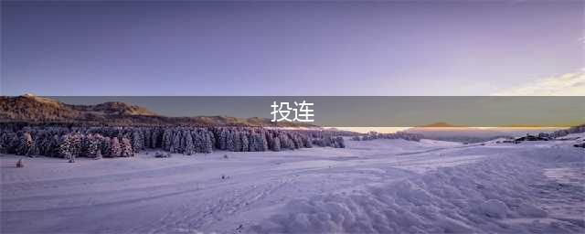 财富私享 | 什么是投连？如何做好个人及家庭的财富管理(投连)