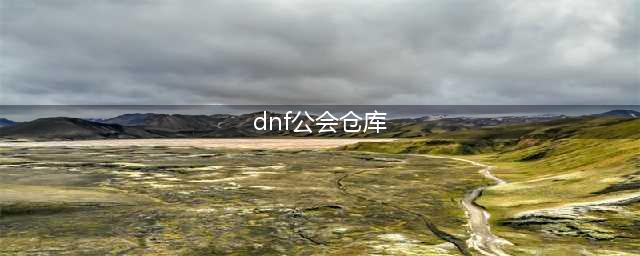 DNF公会仓库在哪 DNF公会仓库位置