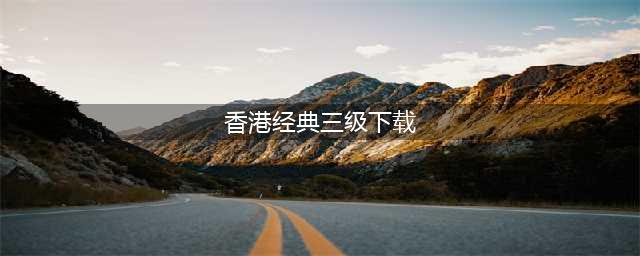 十大香港三级片经典之作(香港经典三级下载)