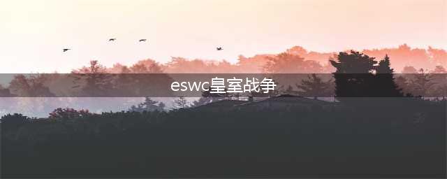 部落冲突皇室战争ESWC卡组神材九次皇室战争视解析(eswc皇室战争)