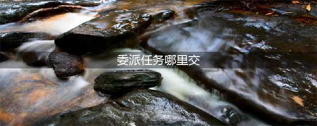 《阴阳师》式神委派任务在哪里 委派任务完成方法介绍