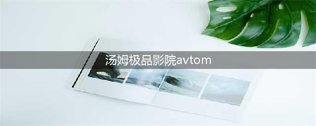 这实在是一部太有趣的电影！(汤姆极品影院avtom)