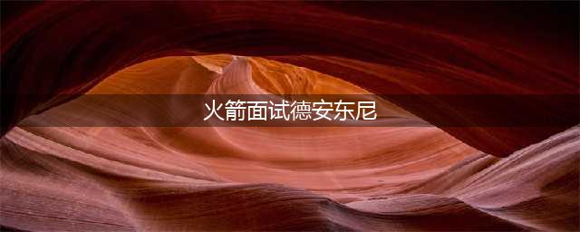 ESPN名记:火箭本周将面试德安东尼(火箭面试德安东尼)