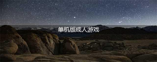 成人游戏单机版安卓下载大全2021 好玩的成人游戏介绍(单机版成人游戏)