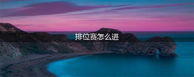 《英雄联盟》排位赛怎么进