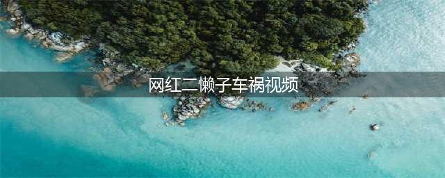 ks网红“二懒子”车祸去世，行车记录仪曝光“遇难”全过程！祁天道徒弟直播遭人猛扇耳光；辰轩父亲现身痛哭感恩天道！(网红二懒子车祸视频)