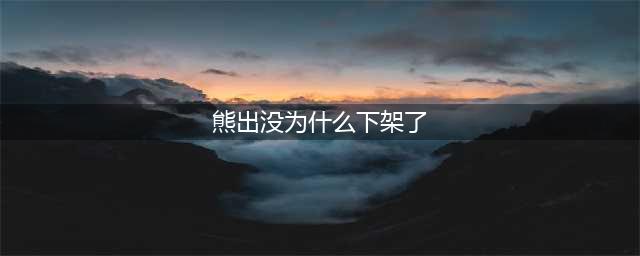 《熊出没之熊大农场》2021年9月8日下架公告