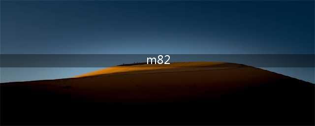 《少女前线》M82怎么样 M82这把枪到底强不强(m82)