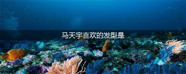 王菲绿色发型上热搜，迷弟马天宇表示很喜欢(马天宇喜欢的发型是)