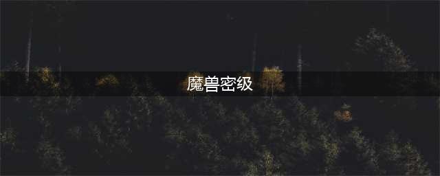 《魔兽》秘籍怎么用 魔兽争霸秘籍使用介绍