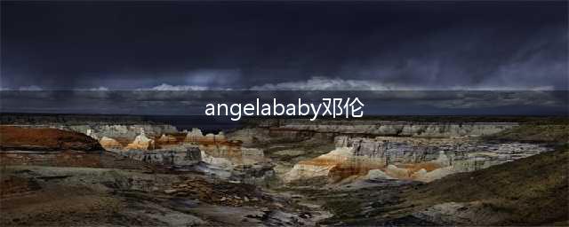 杨颖澄清与邓伦绯闻，重获清白(angelababy邓伦)