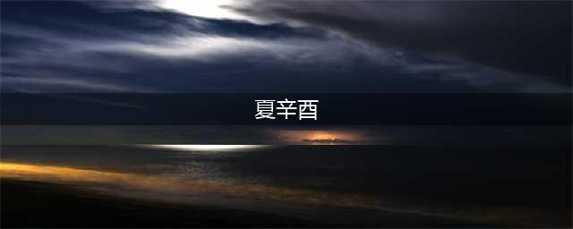 《孙美琪疑案夏小梅》夏辛酉线索怎么获得 夏辛酉线索获取位置分享(夏辛酉)