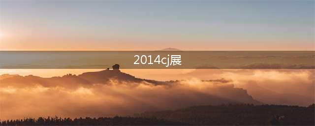 九游小编玩转CJ：ChinaJoy2014展台揭秘大盘点(2014cj展)