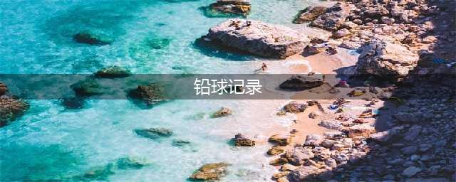 23米23！男子铅球历史第2人诞生，击败世界第1，创下4大纪录(铅球记录)
