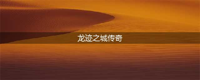龙迹之城-骷髅传奇新手装备玩法攻略大全！(龙迹之城传奇)