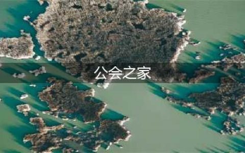 《公主连接》公会之家怎么玩 公会之家家具配置攻略