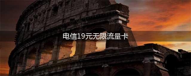 电信19元无限流量卡-是真的假的-靠谱吗(电信19元无限流量卡)