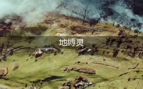 英雄联盟地缚灵什么意思 lol中单梗介绍(地缚灵)