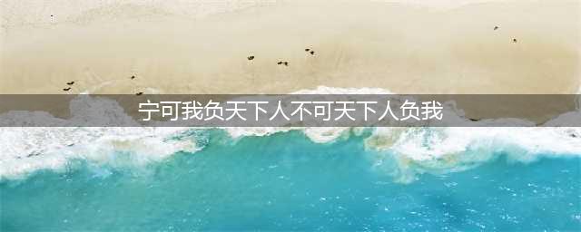 “宁可我负天下人，不可天下人负我。”曹操杀掉了两个救过他性命之人！(宁可我负天下人不可天下人负我)