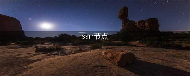 一文吃透 Redis 所有核心知识点！【高可用篇】(ssrr节点)