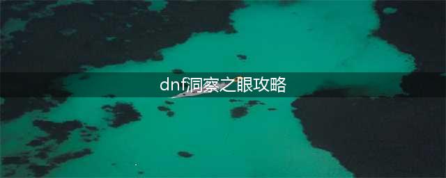 《DNF》洞察之眼怎么过 洞察之眼通关技巧教学(dnf洞察之眼攻略)
