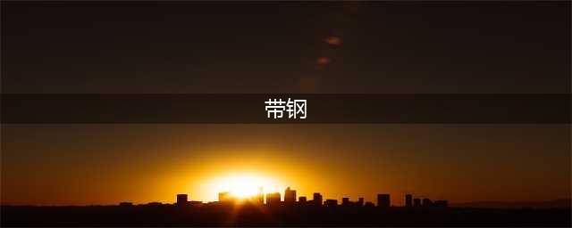 什么是「带钢」？(带钢)