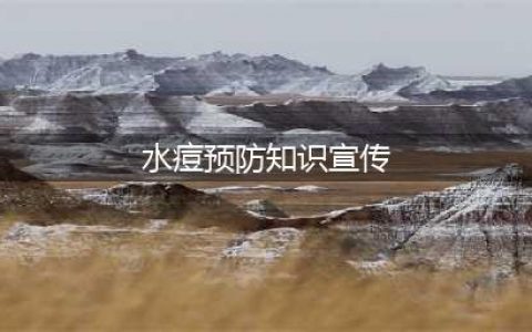 【卫生保健】水痘预防知识宣传(水痘预防知识宣传)