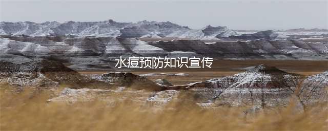 【卫生保健】水痘预防知识宣传(水痘预防知识宣传)