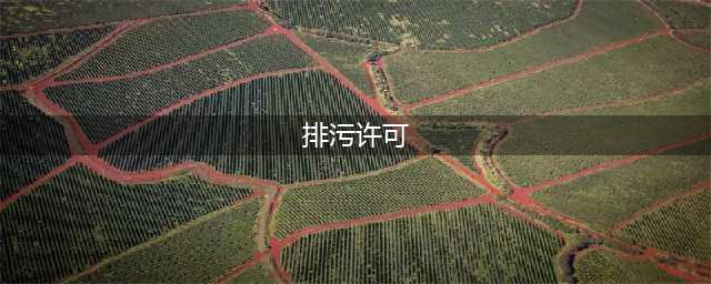 【便民信息】新版排污许可证办理技术指南(排污许可)