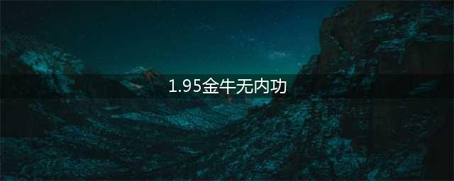 老版1.95金牛无内功荣耀好玩吗 老版1.95金牛无内功荣耀玩法简介