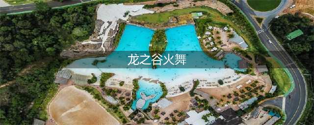 《龙之谷2》火舞怎么样 火舞技能属性介绍(龙之谷火舞)