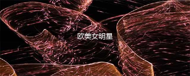 10位欧美绝色女星，当初只看一眼，便觉惊为天人(欧美女明星)